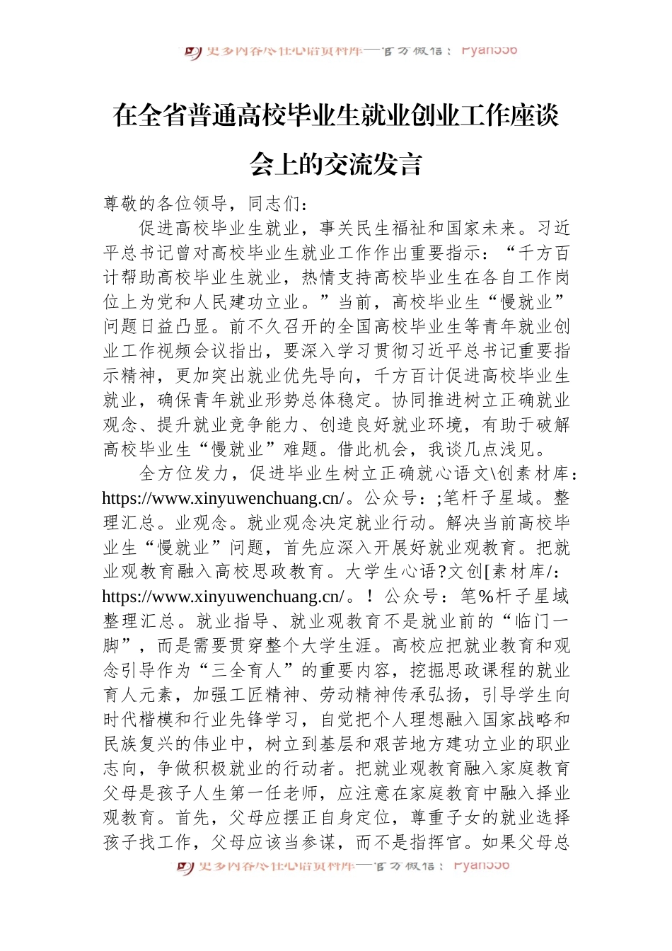 在全省普通高校毕业生就业创业工作座谈会上的交流发言.docx_第1页