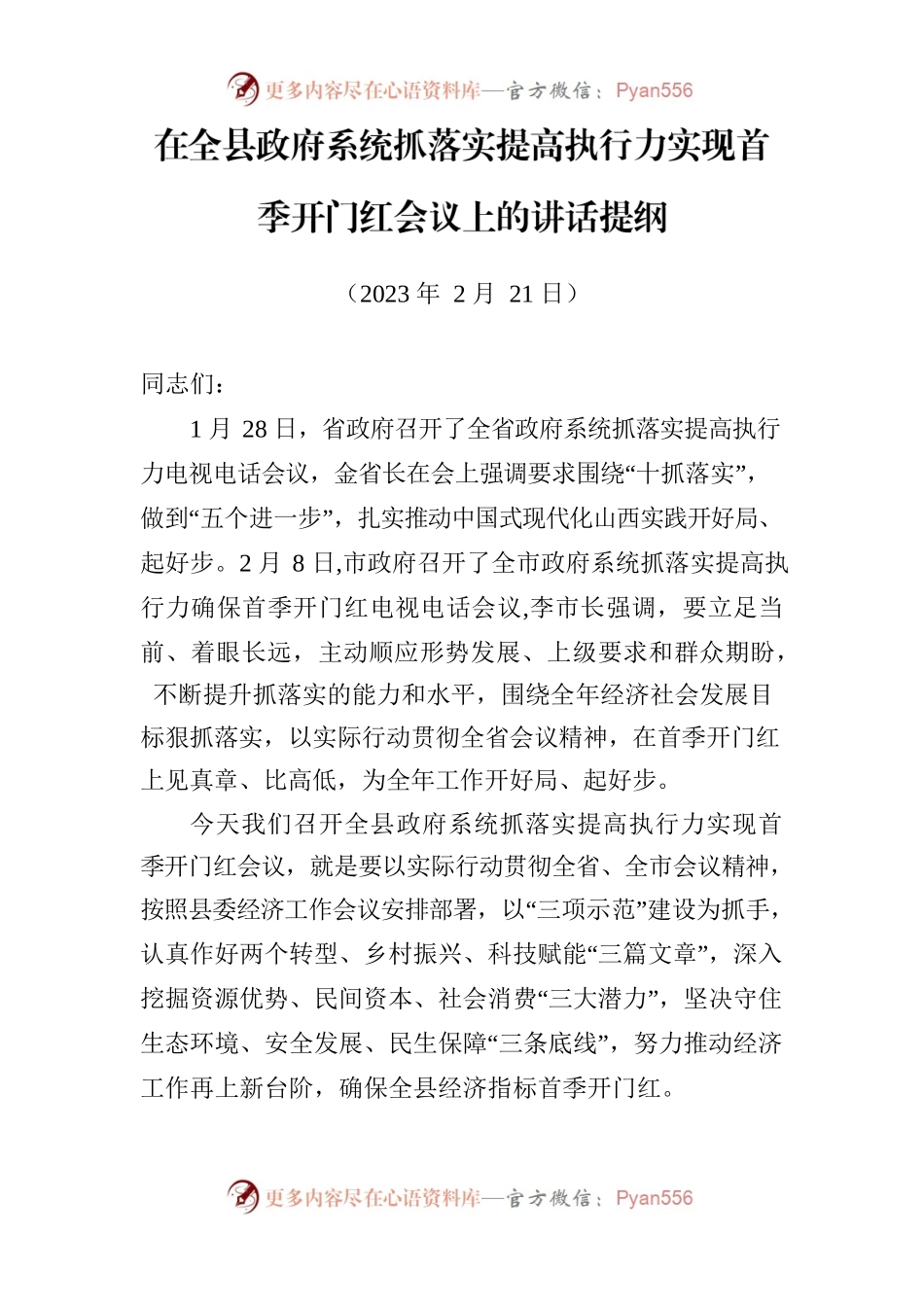 在全县政府系统抓落实提高执行力实现首季开门红会议上的讲话提纲2023.2.21.docx_第1页