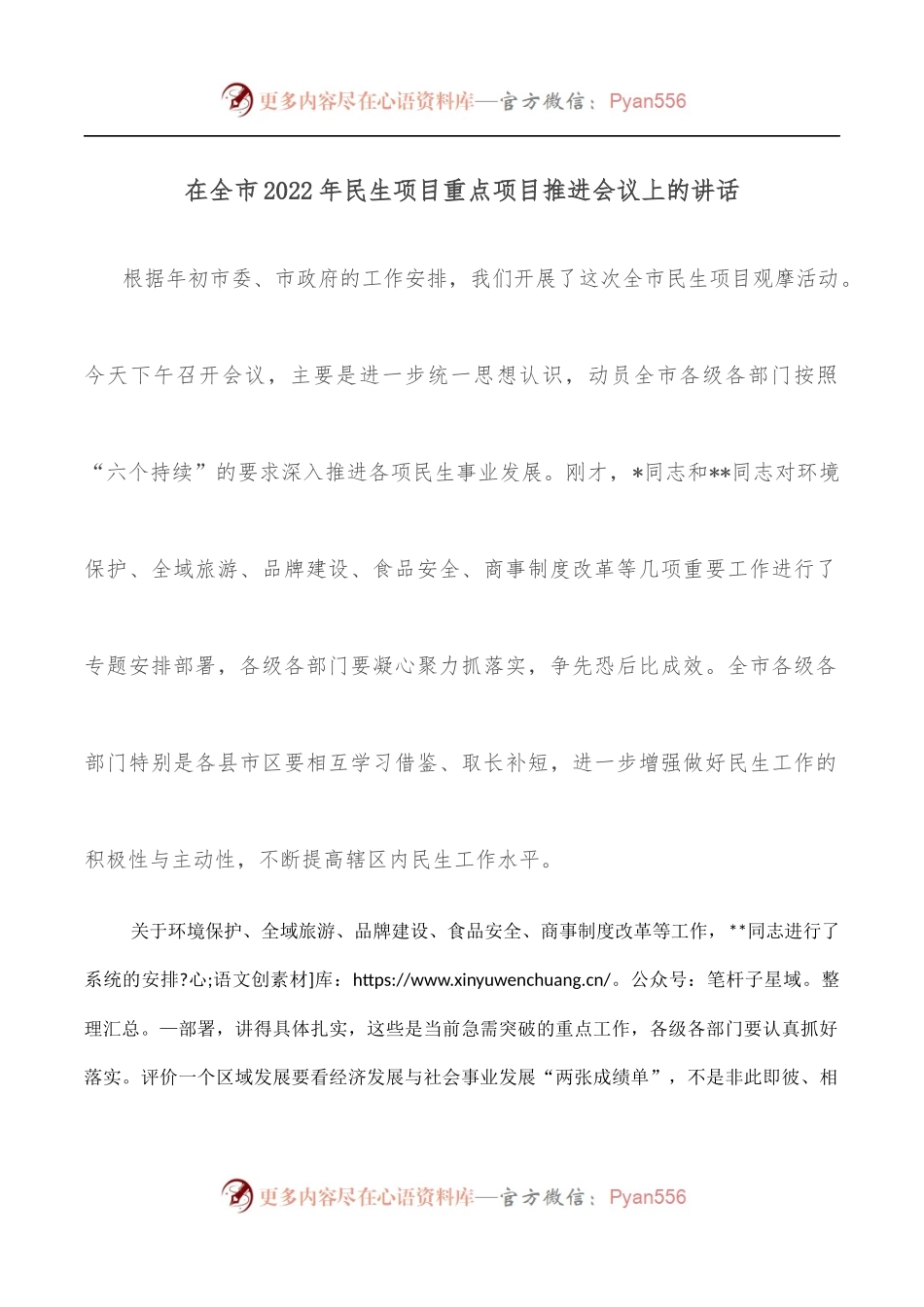 在全市2022年民生项目重点项目推进会议上的讲话.docx_第1页