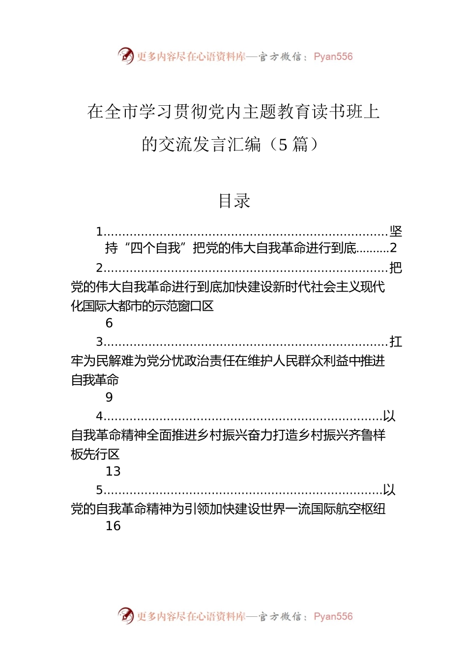 在全市学习贯彻党内主题教育读书班上的交流发言汇编（5篇）.docx_第1页