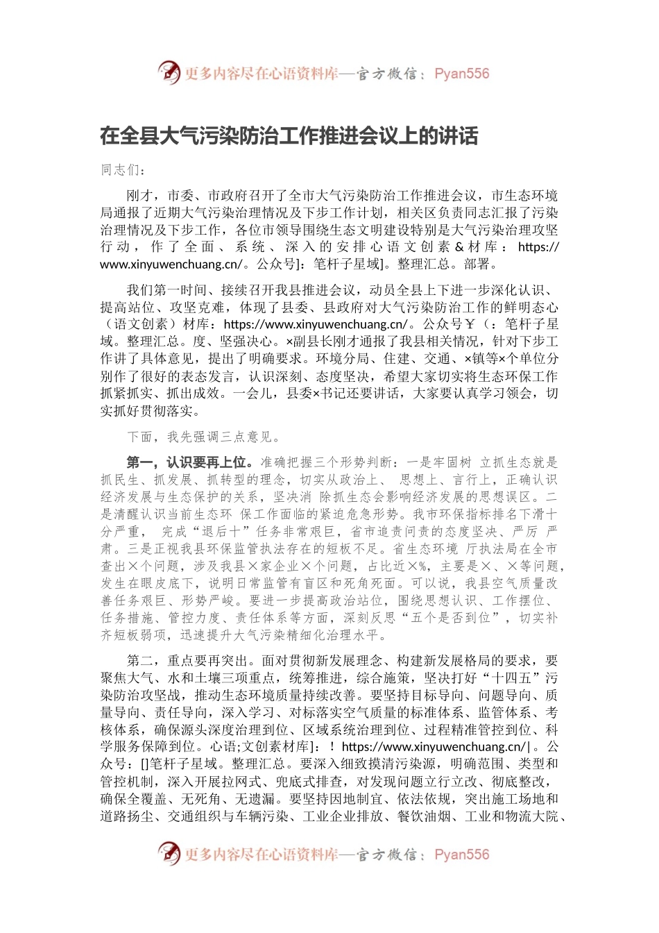 在全县大气污染防治工作推进会议上的讲话.docx_第1页
