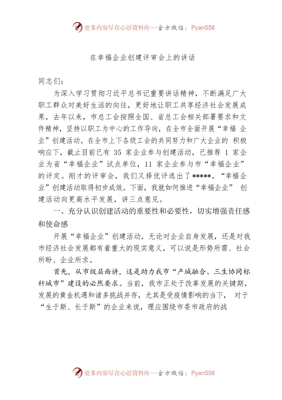 在幸福企业创建评审会上的讲话.docx_第1页
