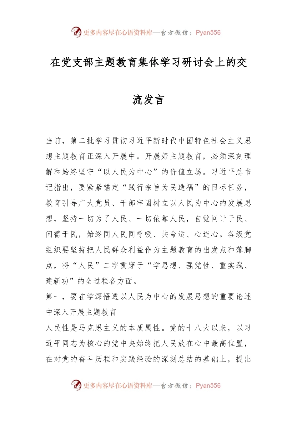 在党支部主题教育集体学习研讨会上的交流发言.docx_第1页