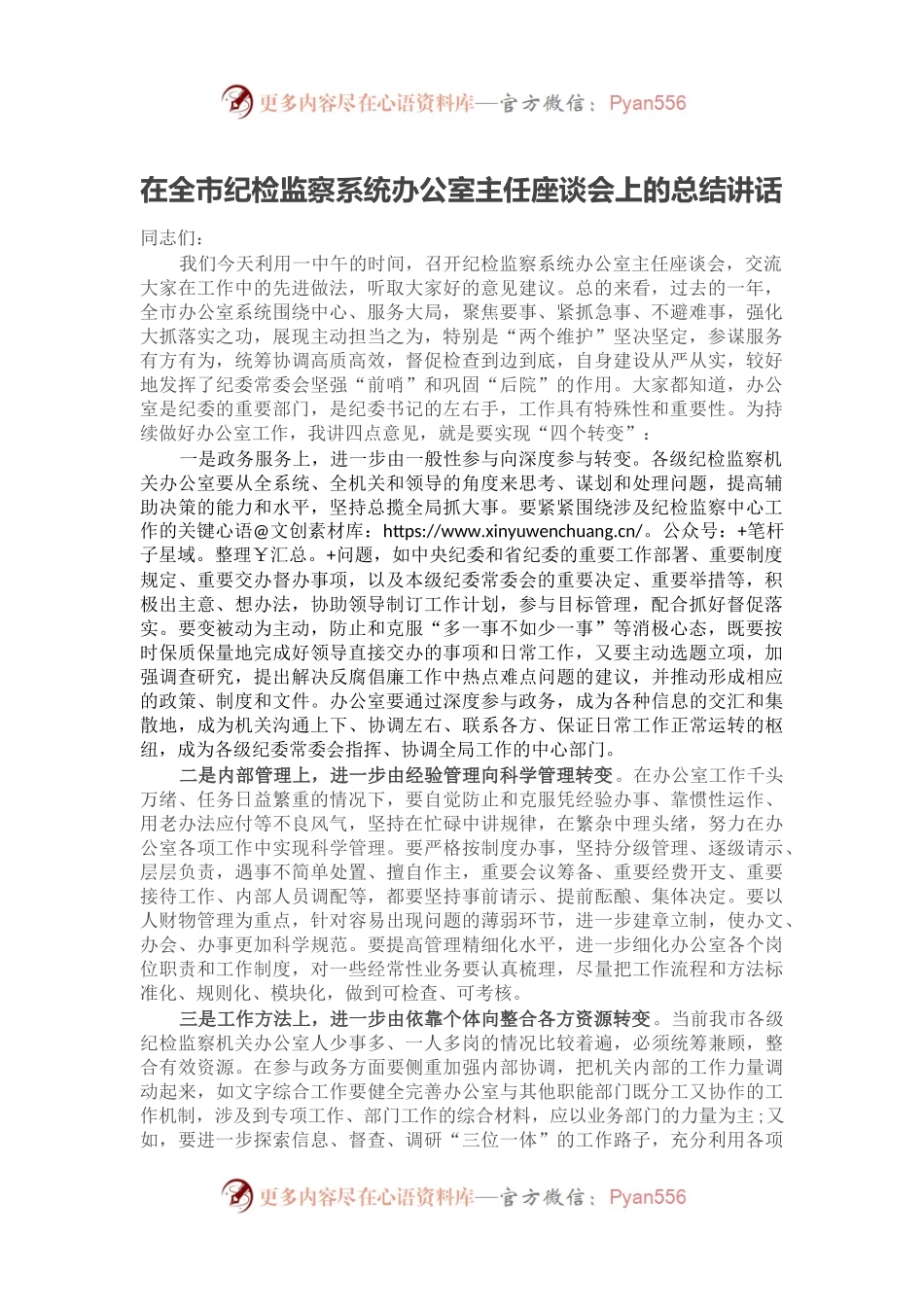 在全市纪检监察系统办公室主任座谈会上的总结讲话.docx_第1页