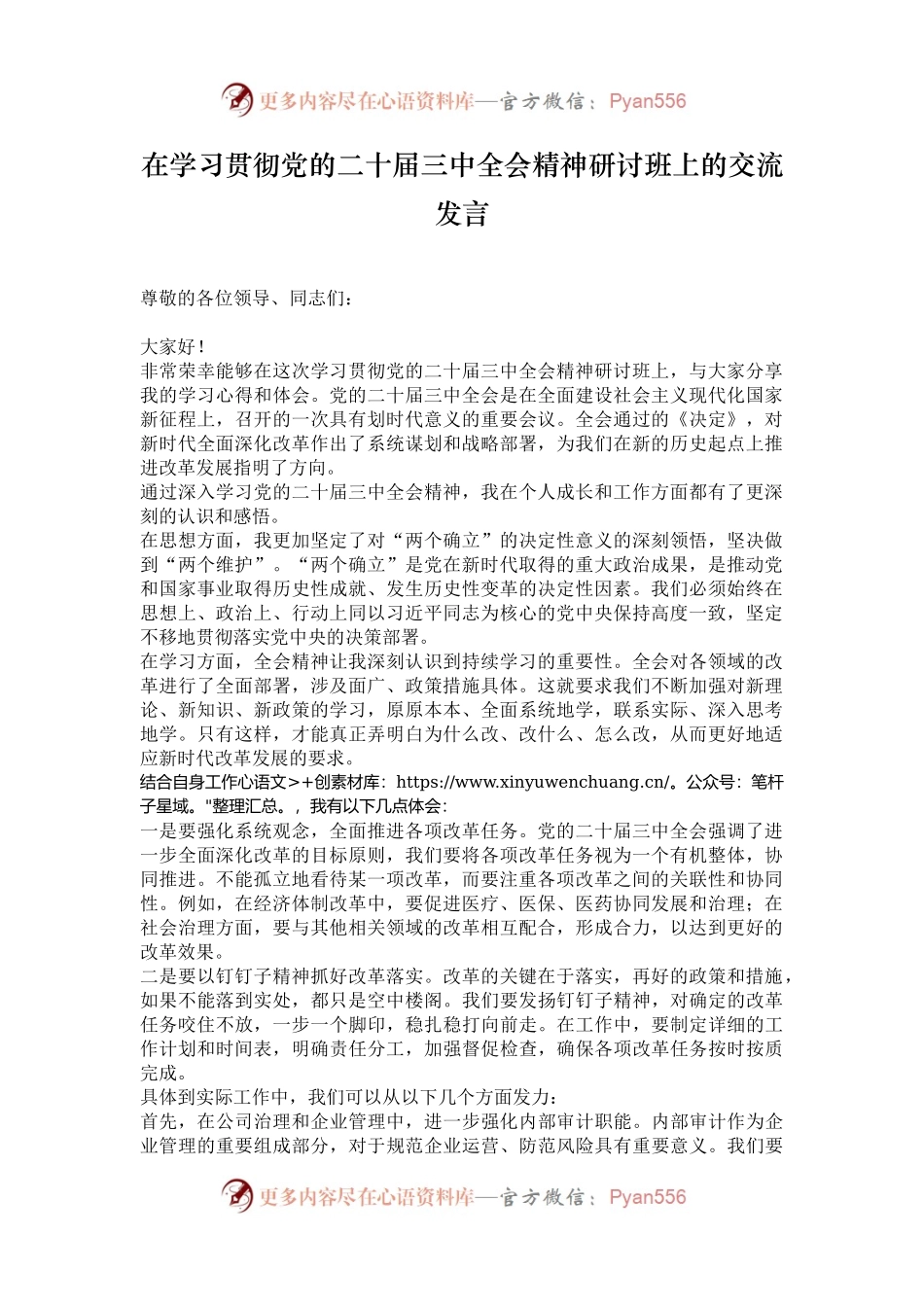 在学习贯彻党的二十届三中全会精神研讨班上的交流发言.docx_第1页