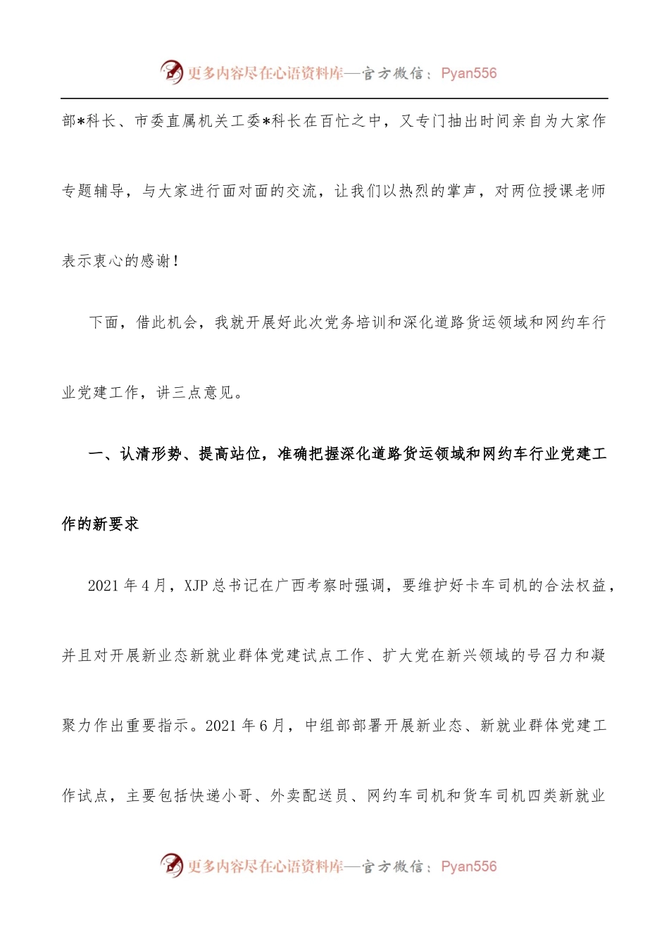 在城区道路运输货运领域和出租车行业党的建设暨“党务讲堂”培训会上的讲话.docx_第2页