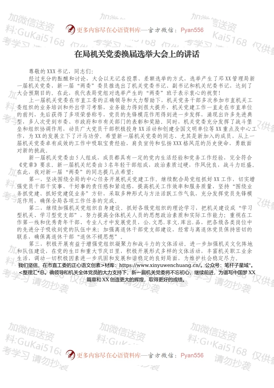 在局机关党委换届选举大会上的讲话.docx_第1页