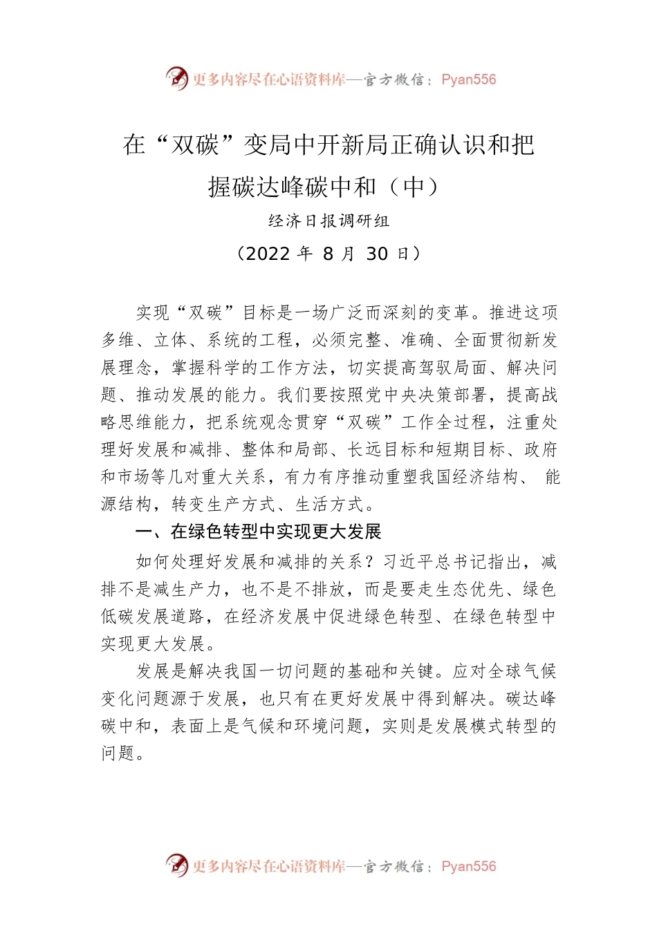 在“双碳”变局中开新局正确认识和把握碳达峰碳中和（中）.docx_第1页
