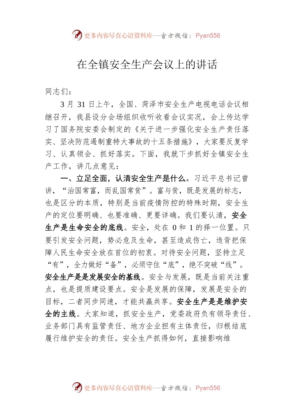 在全镇安全生产会议上的讲话（20221026）.docx_第1页