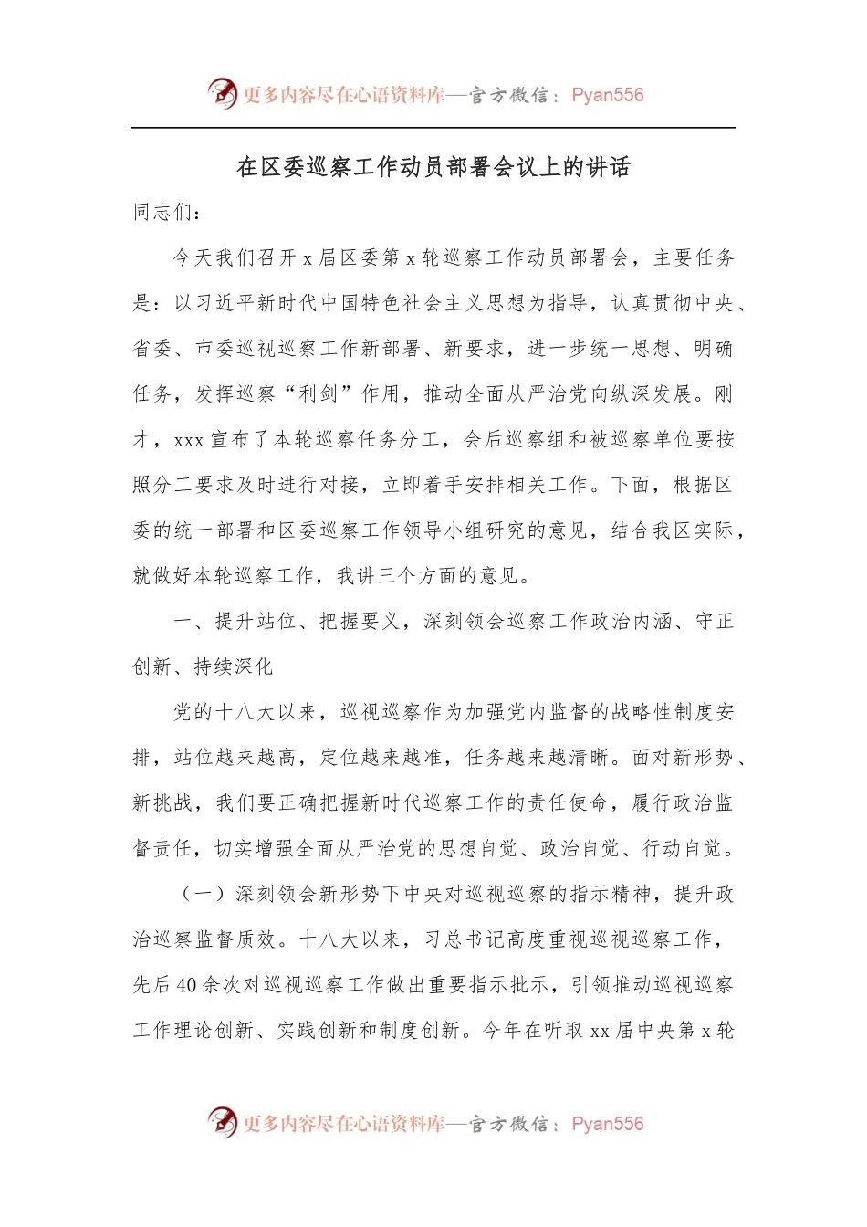 在区委巡察工作动员部署会议上的讲话.docx_第1页