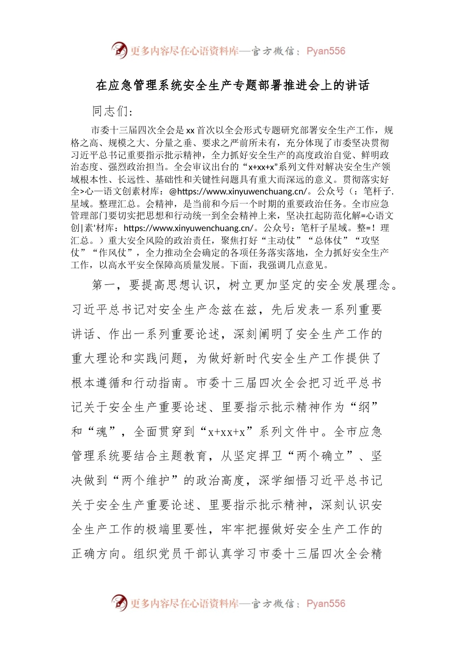 在应急管理系统安全生产专题部署推进会上的讲话.docx_第1页