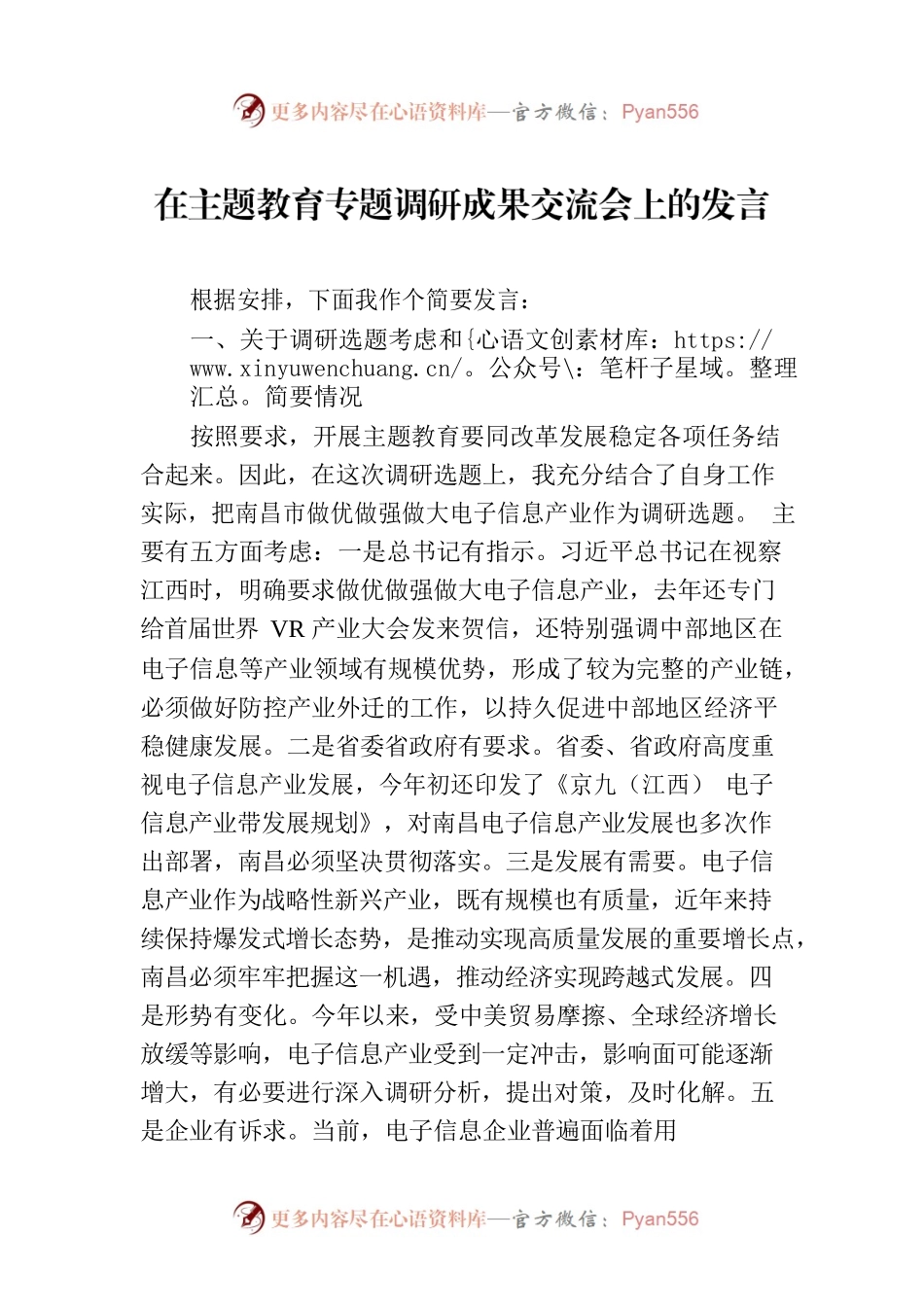 在主题教育专题调研成果交流会上的发言.docx_第1页