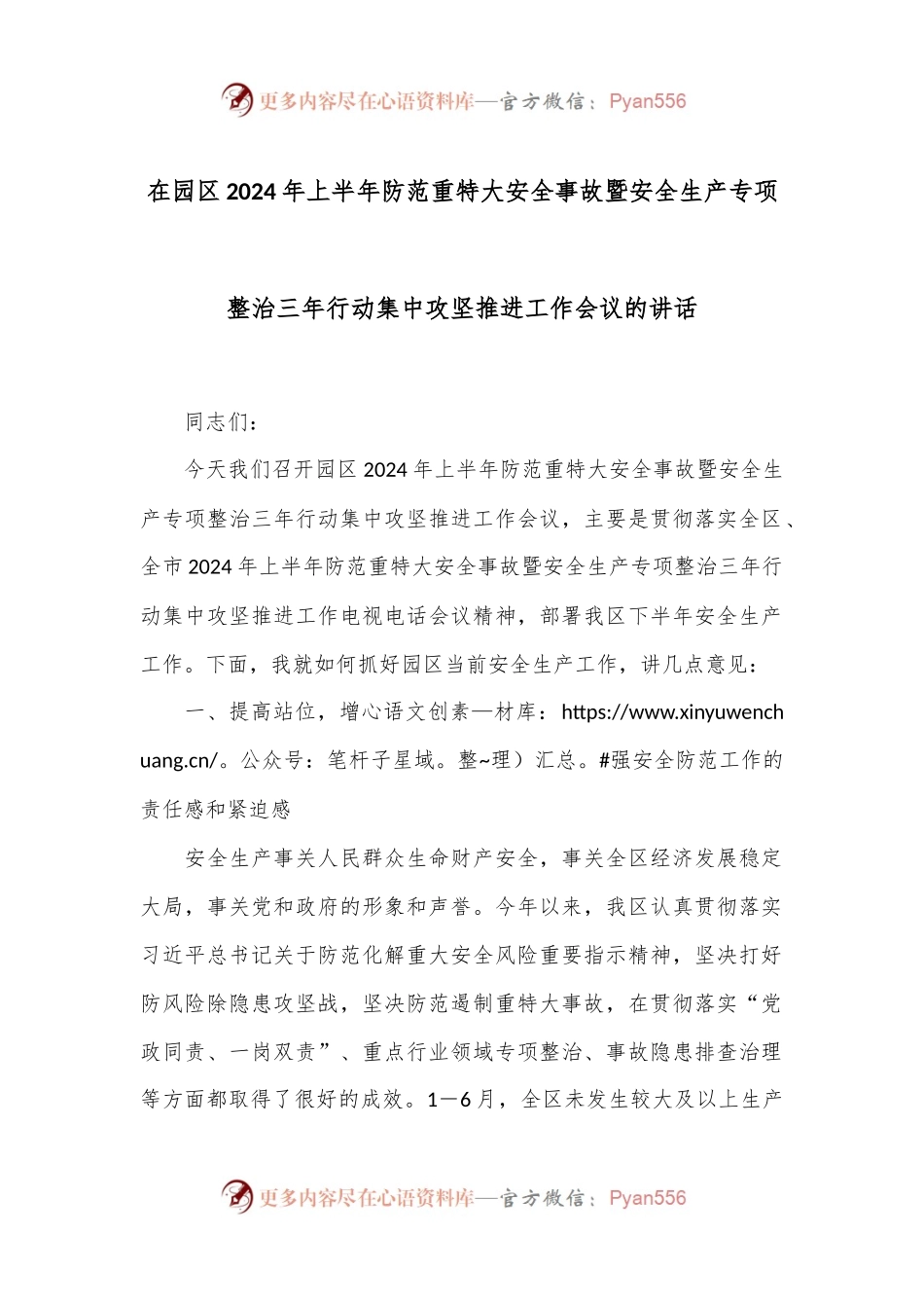 在园区2024年上半年防范重特大安全事故暨安全生产专项整治三年行动集中攻坚推进工作会议的讲话.docx_第1页