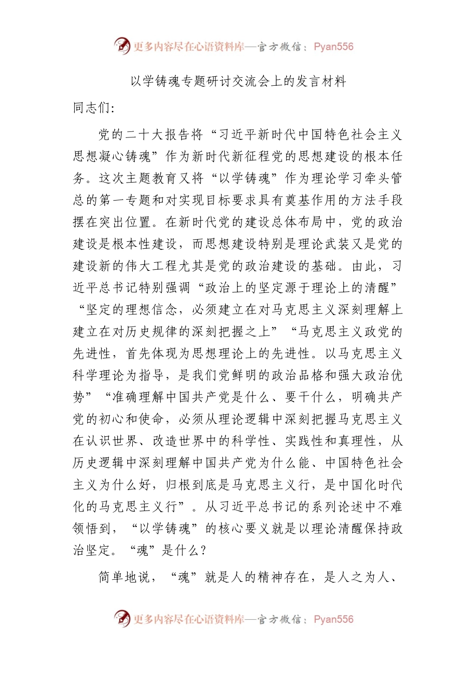 在中心组以学铸魂专题研讨交流会上的发言2400字.docx_第1页