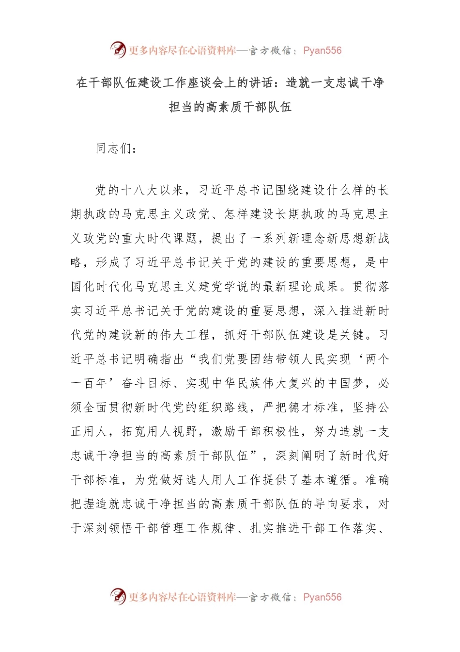 在干部队伍建设工作座谈会上的讲话：造就一支忠诚干净担当的高素质干部队伍.docx_第1页