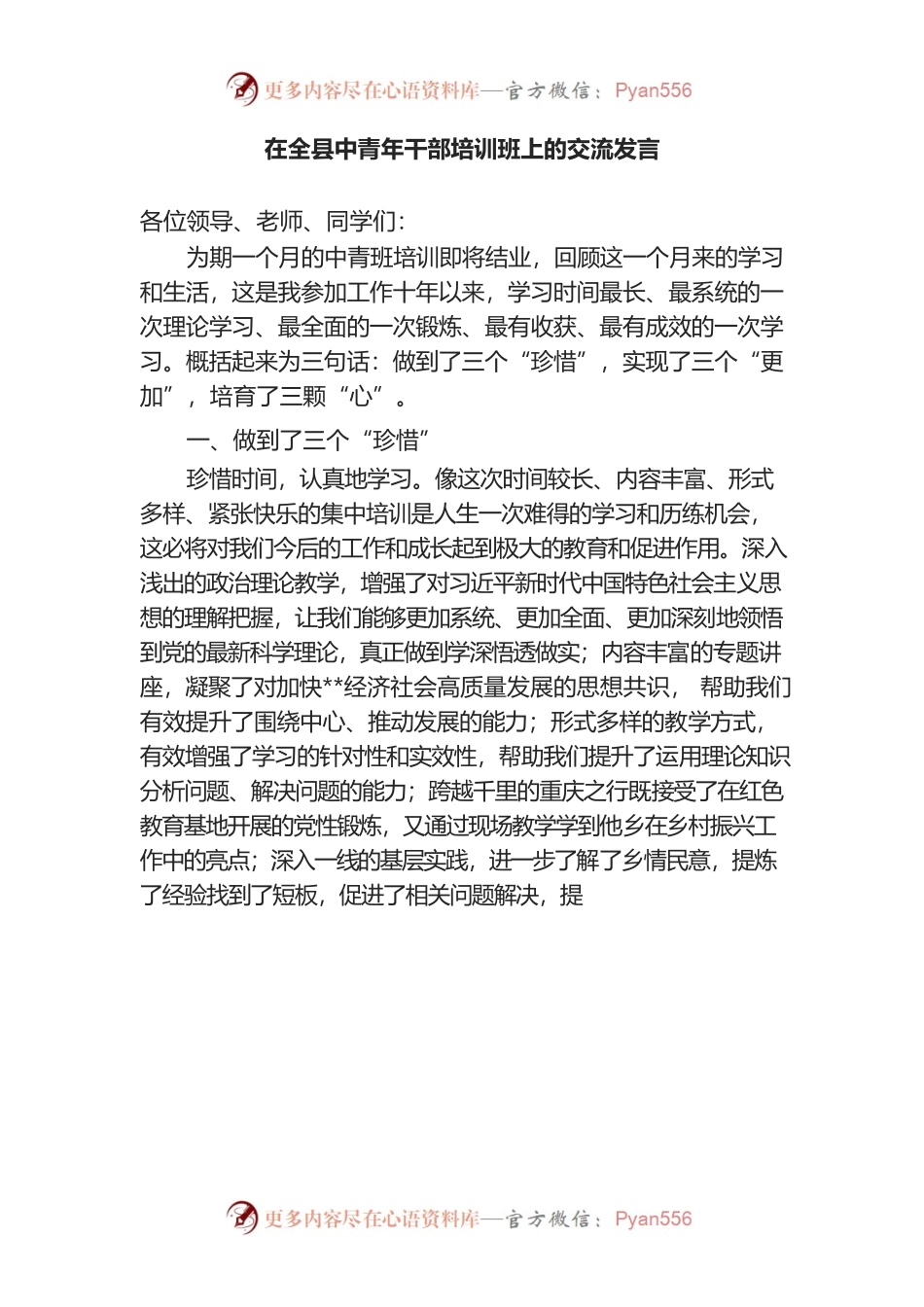 在全县中青年干部培训班上的交流发言.docx_第1页