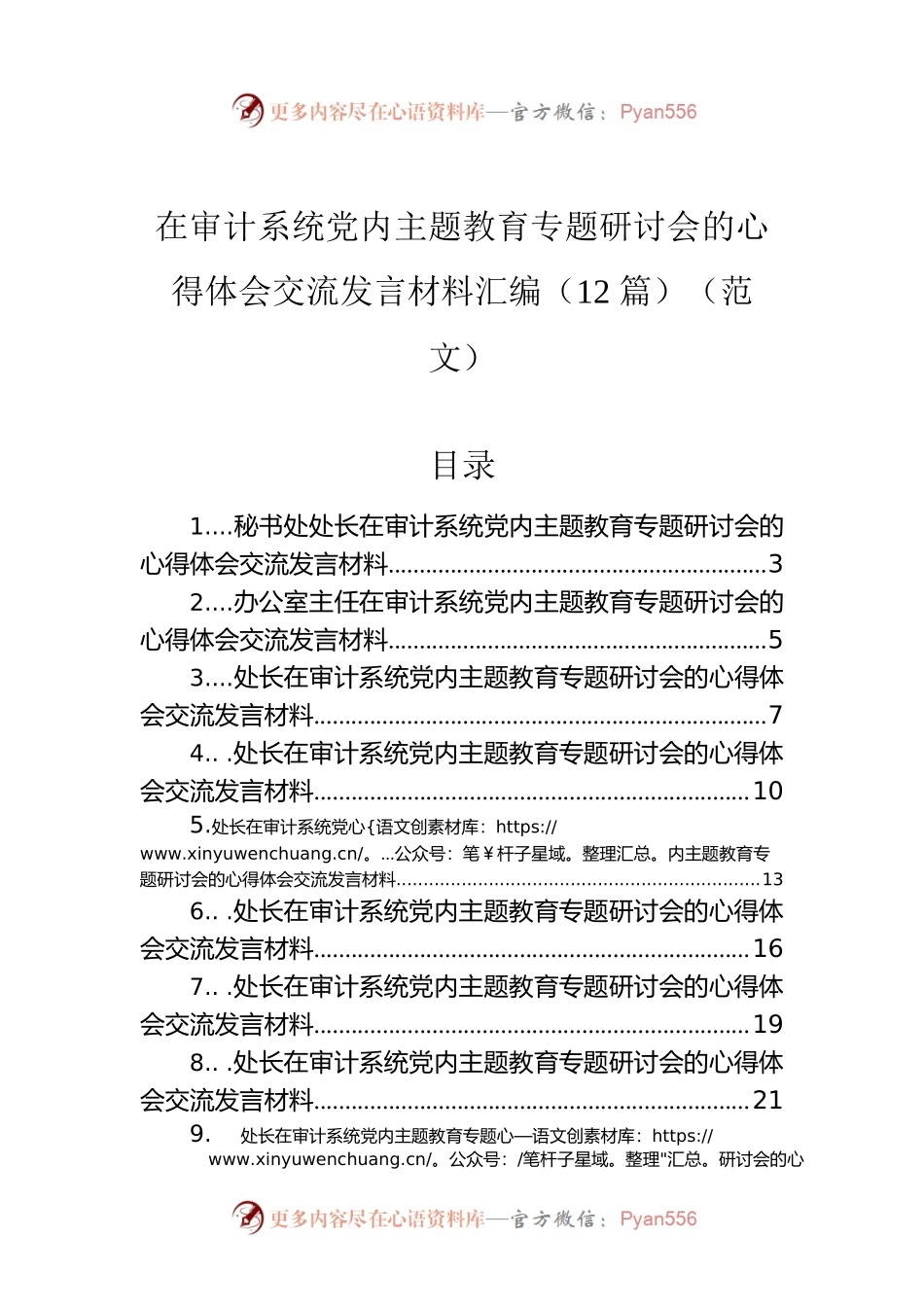 在审计系统党内主题教育专题研讨会的心得体会交流发言材料汇编（12篇）（范文）.docx_第1页
