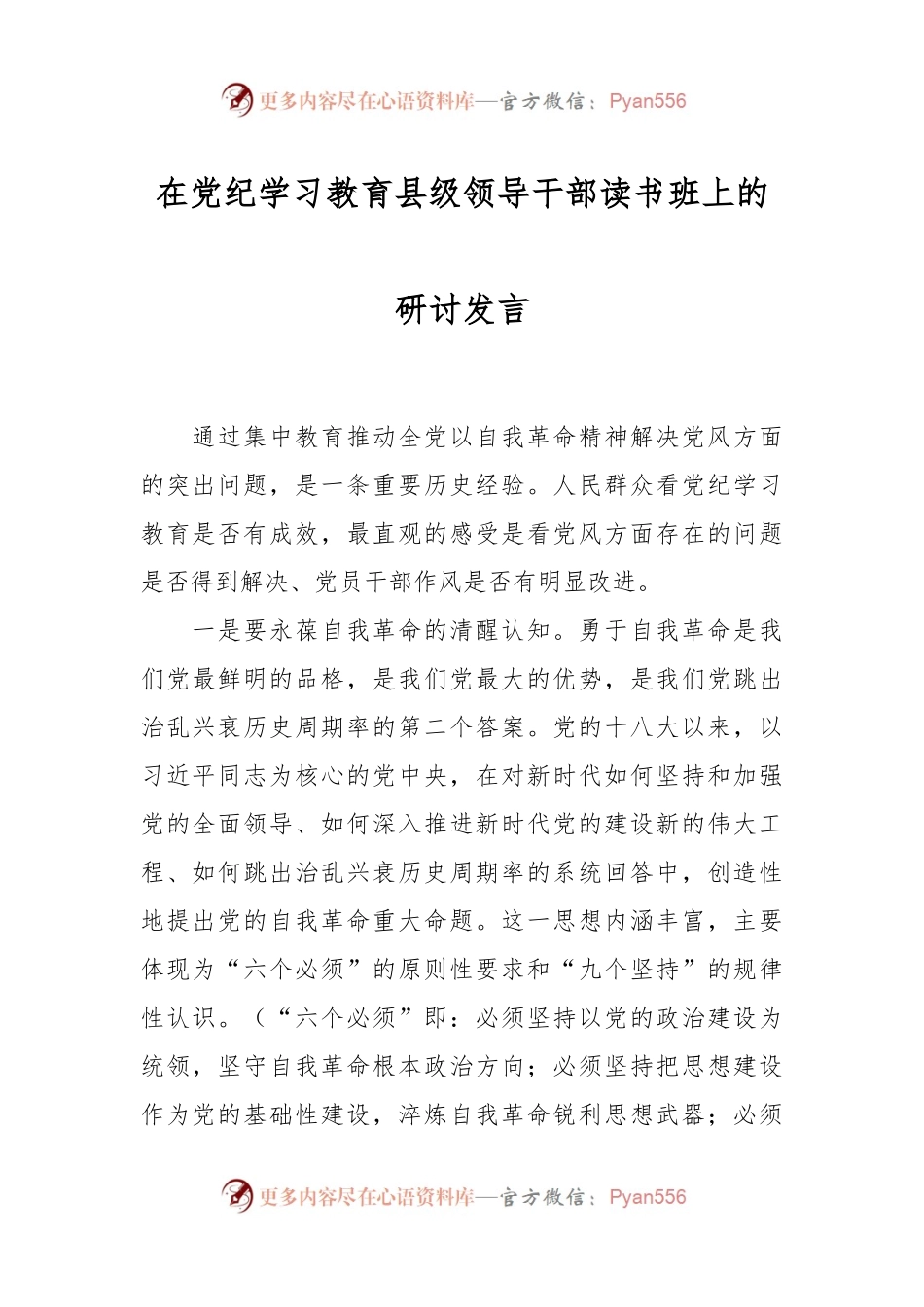 在党纪学习教育县级领导干部读书班上的研讨发言.docx_第1页