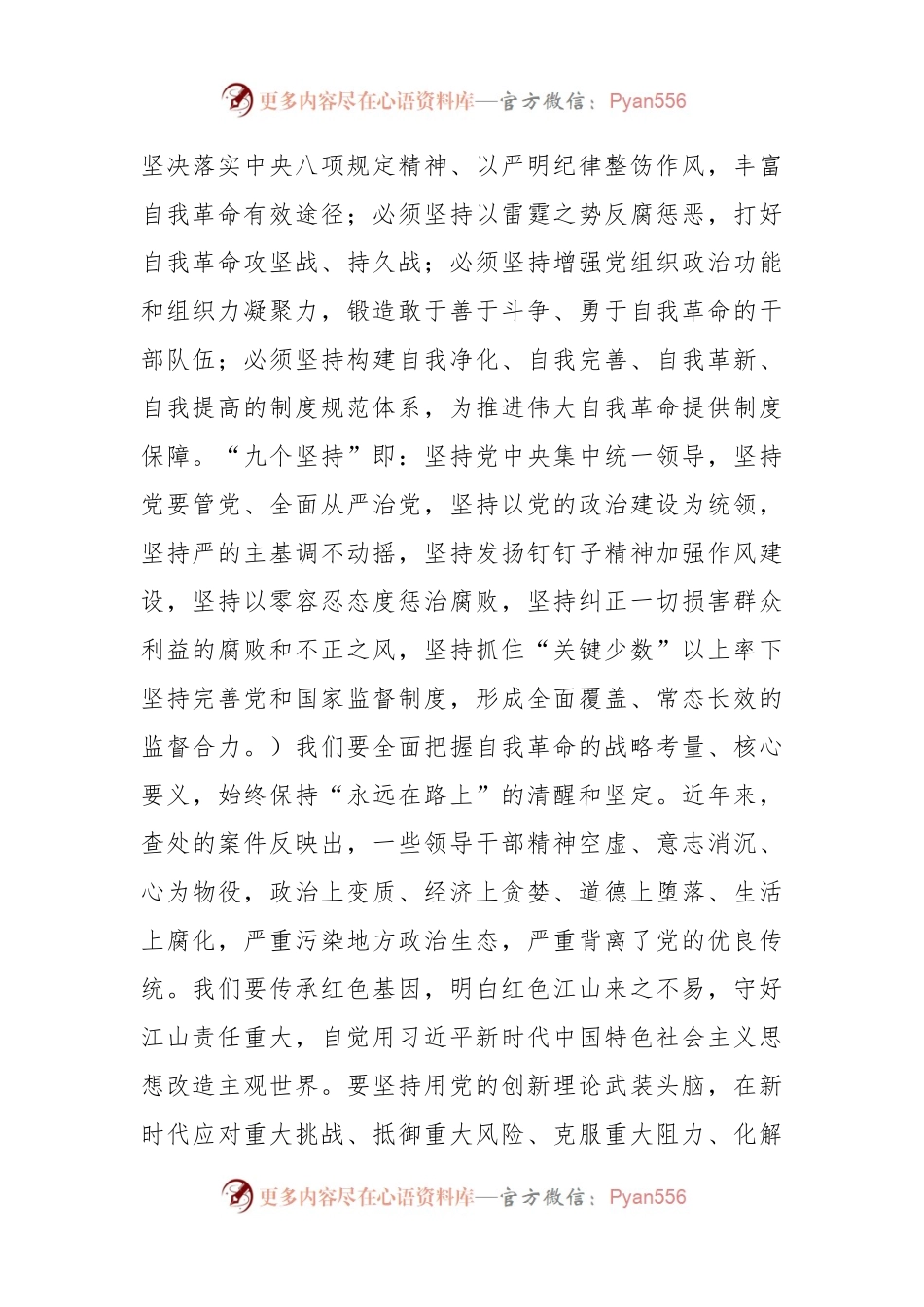 在党纪学习教育县级领导干部读书班上的研讨发言.docx_第2页