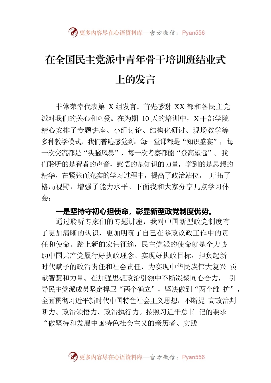 在全国民主党派中青年骨干培训班结业式上的发言.docx_第1页