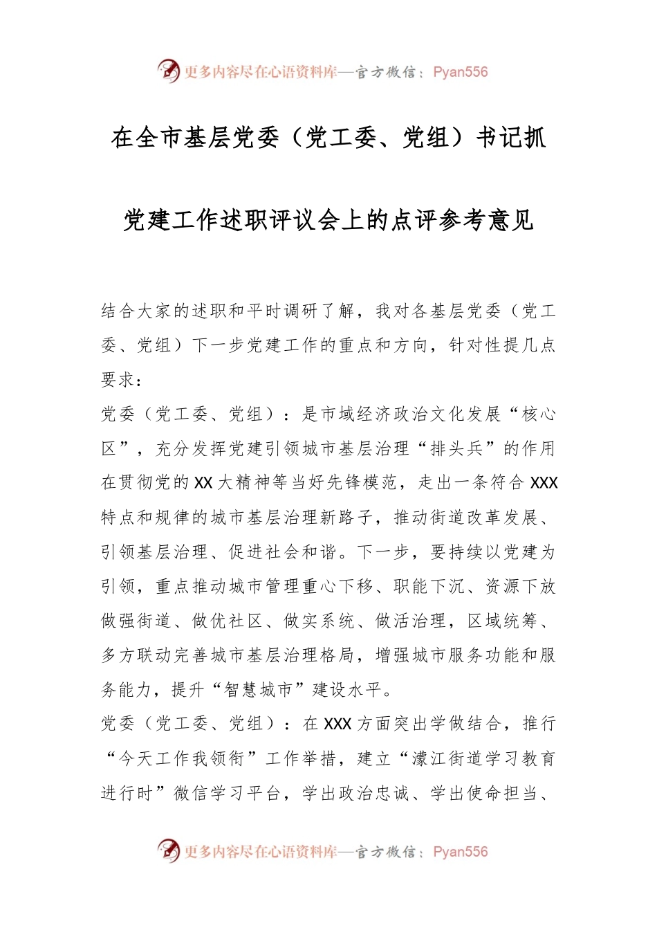 在全市基层党委（党工委、党组）书记抓党建工作述职评议会上的点评参考意见.docx_第1页