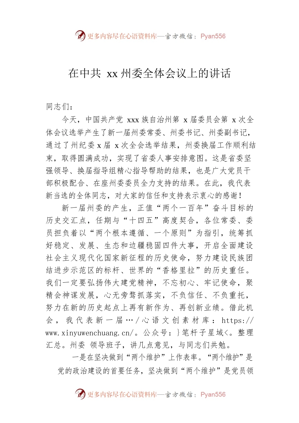 在Xx州委全体会议上的讲话.docx_第1页
