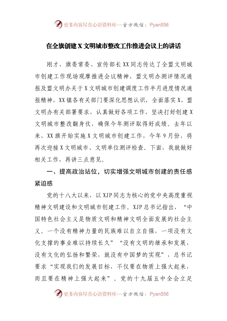 在创建文明城市整改工作推进会议上的讲话.docx_第1页