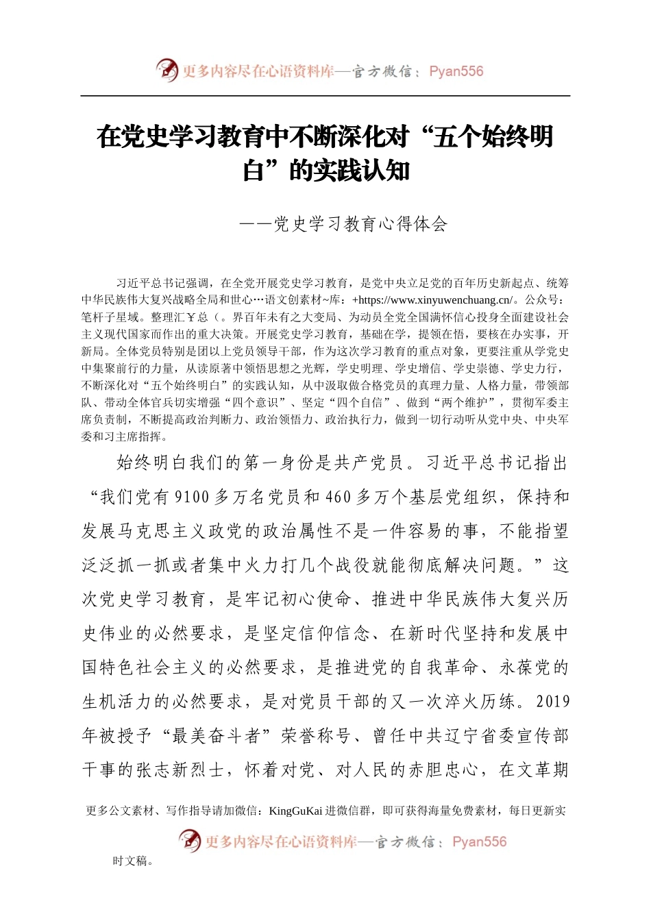 在党史学习教育中不断深化对“五个始终明白”的实践认知——党史学习教育心得体会.docx_第1页