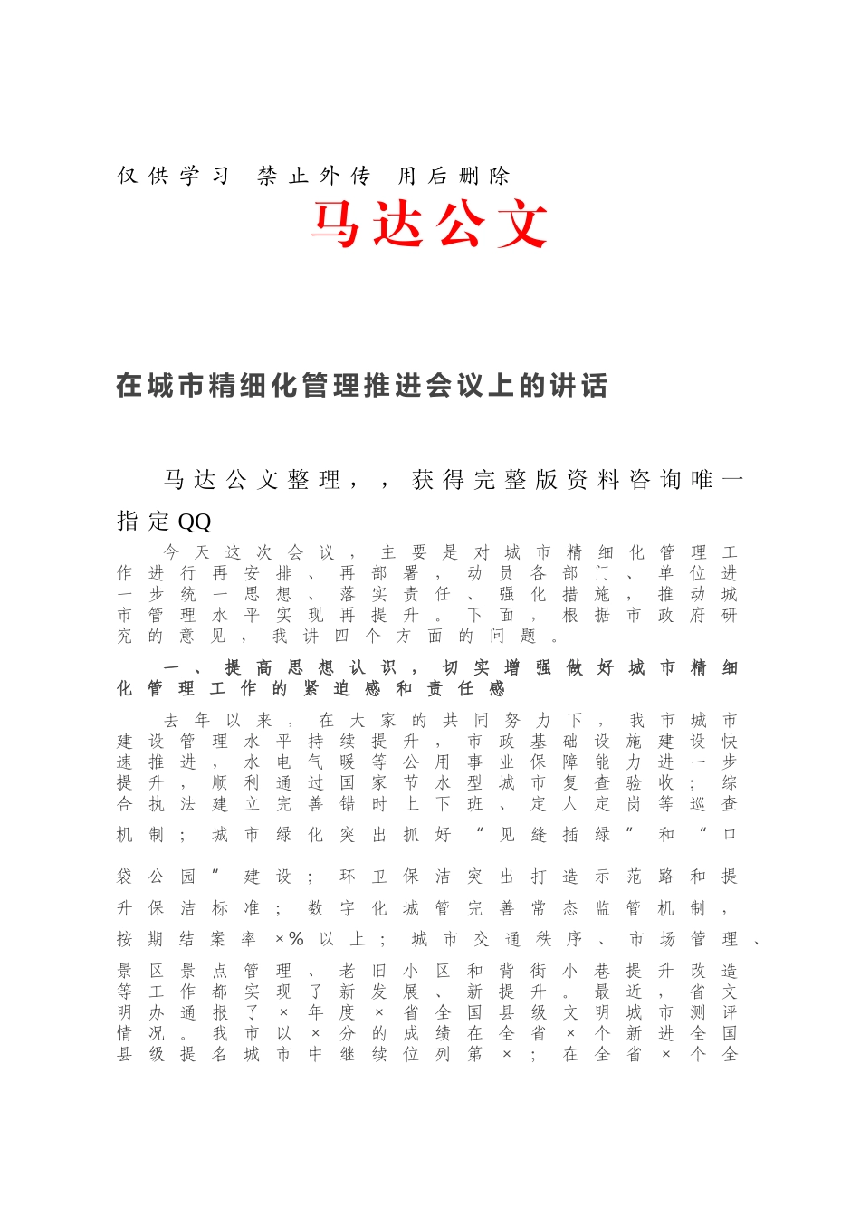在城市精细化管理推进会议上的讲话.docx_第1页