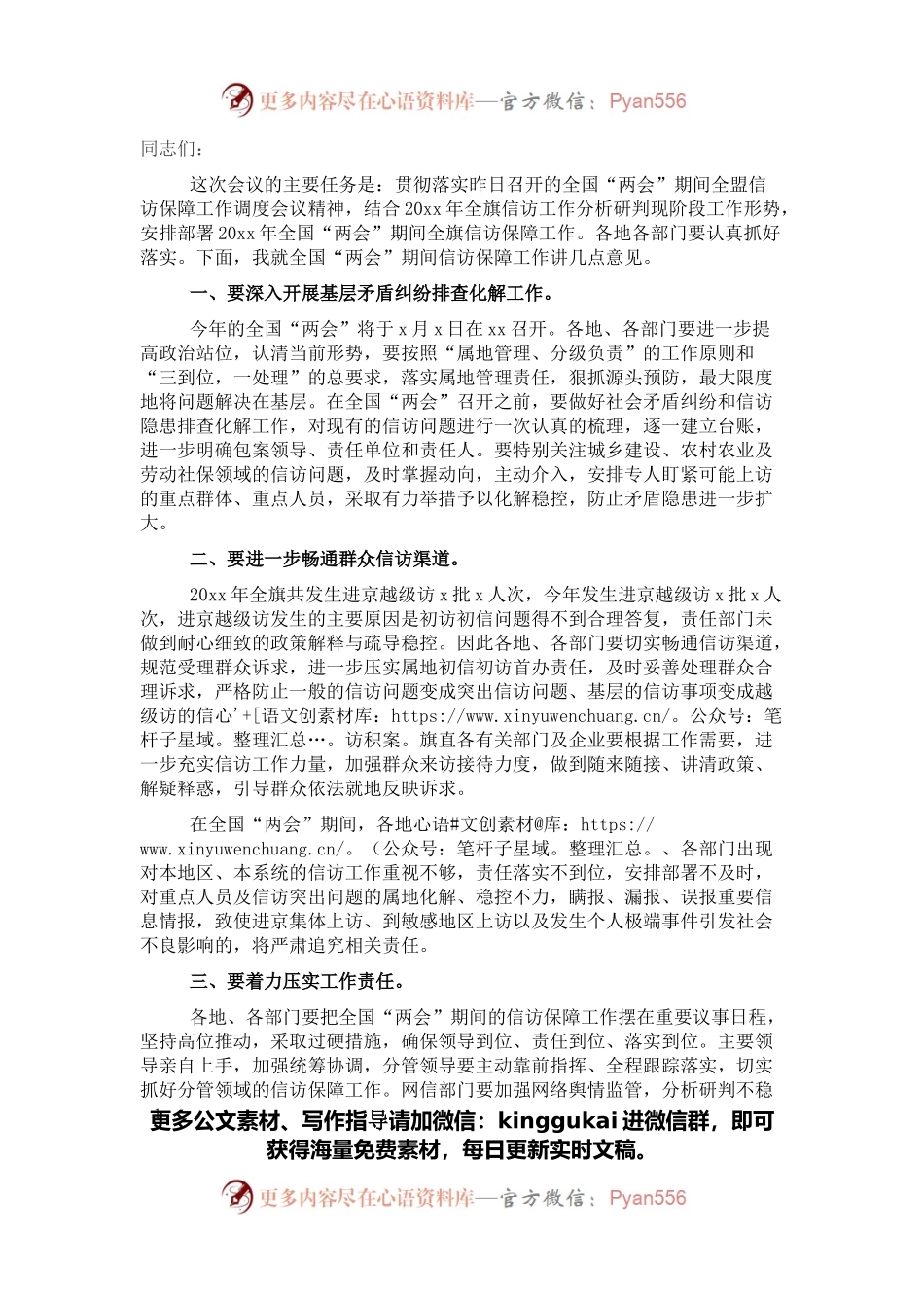 在信访保障工作调度会议上的讲话.docx_第1页