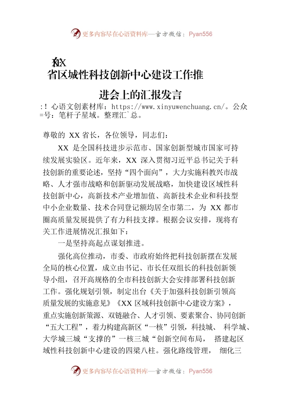 在XX省区城性科技创新中心建设工作推进会上的汇报发言.docx_第1页