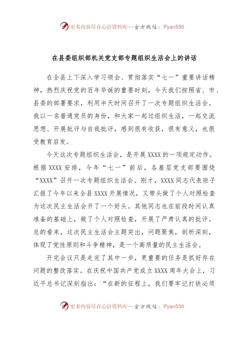 在县委组织部机关党支部专题组织生活会上的讲话.docx_第1页