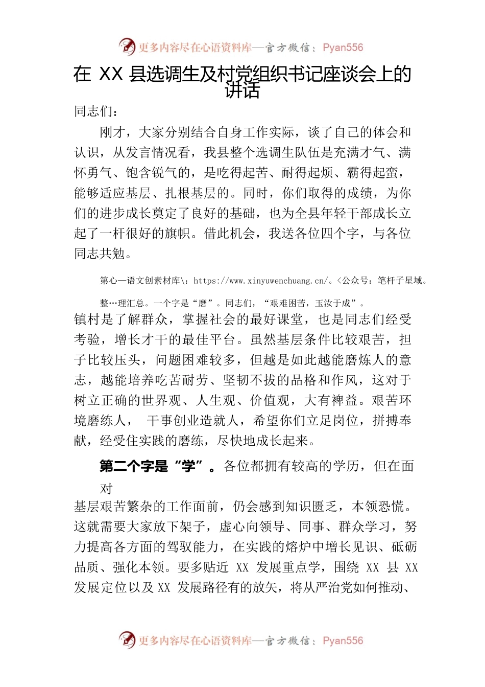 在XX县选调生及村党组织书记座谈会上的讲话.docx_第1页