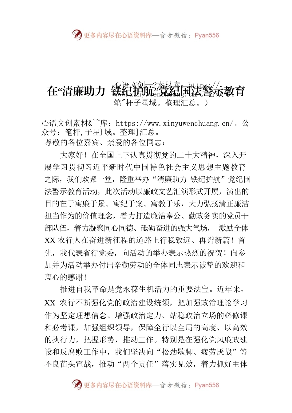在“清廉助力 铁纪护航”党纪国法警示教育活动上的致辞.docx_第1页