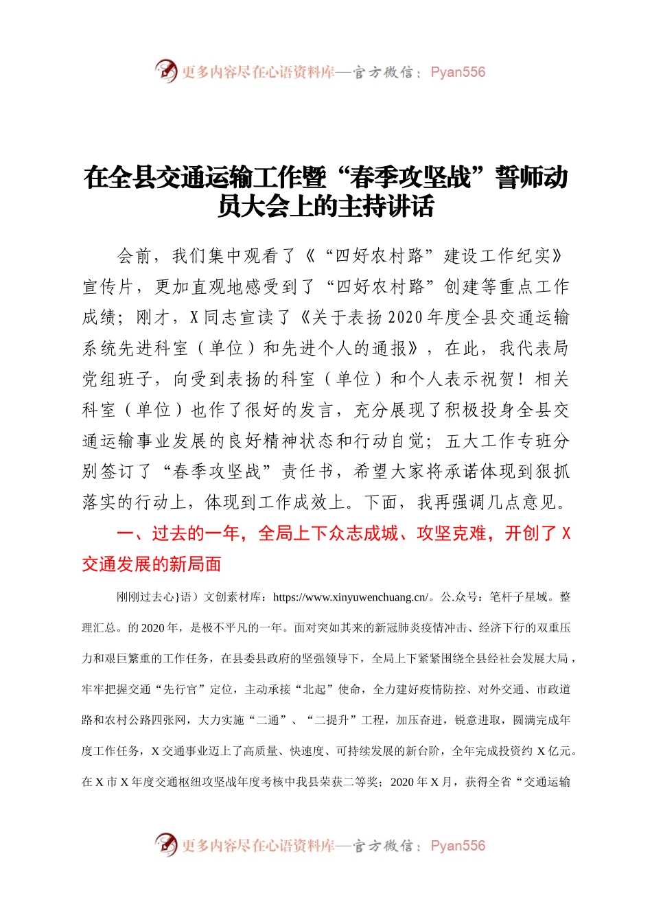 在全县交通运输工作暨春季攻坚战誓师动员大会上的主持讲话.docx_第1页