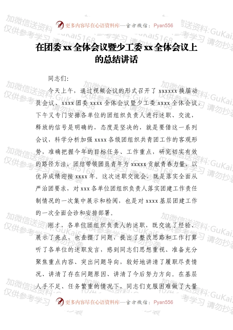 在团委xx全体会议暨少工委xx全体会议上的总结讲话.docx_第1页