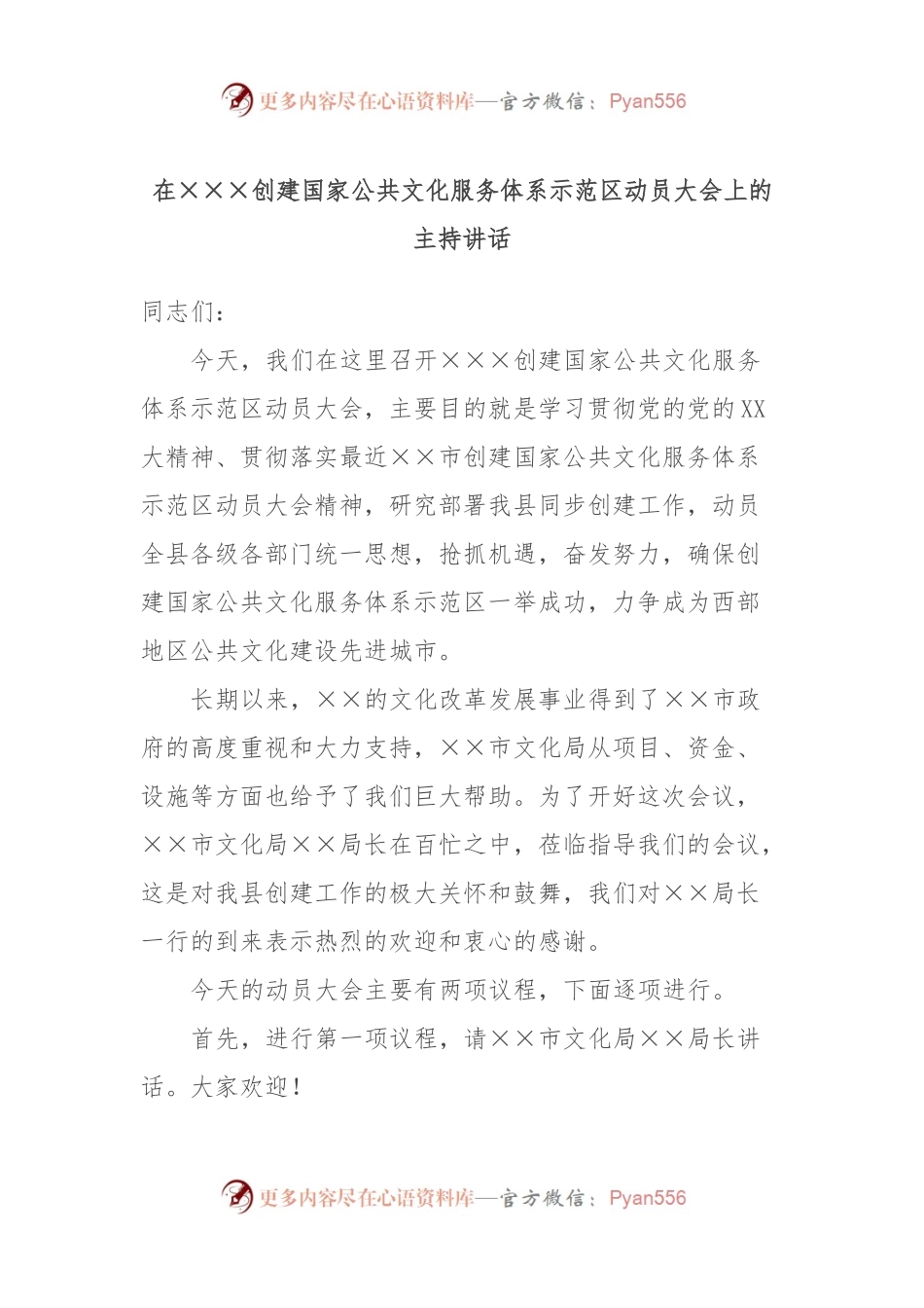 在×××创建国家公共文化服务体系示范区动员大会上的主持讲话.docx_第1页