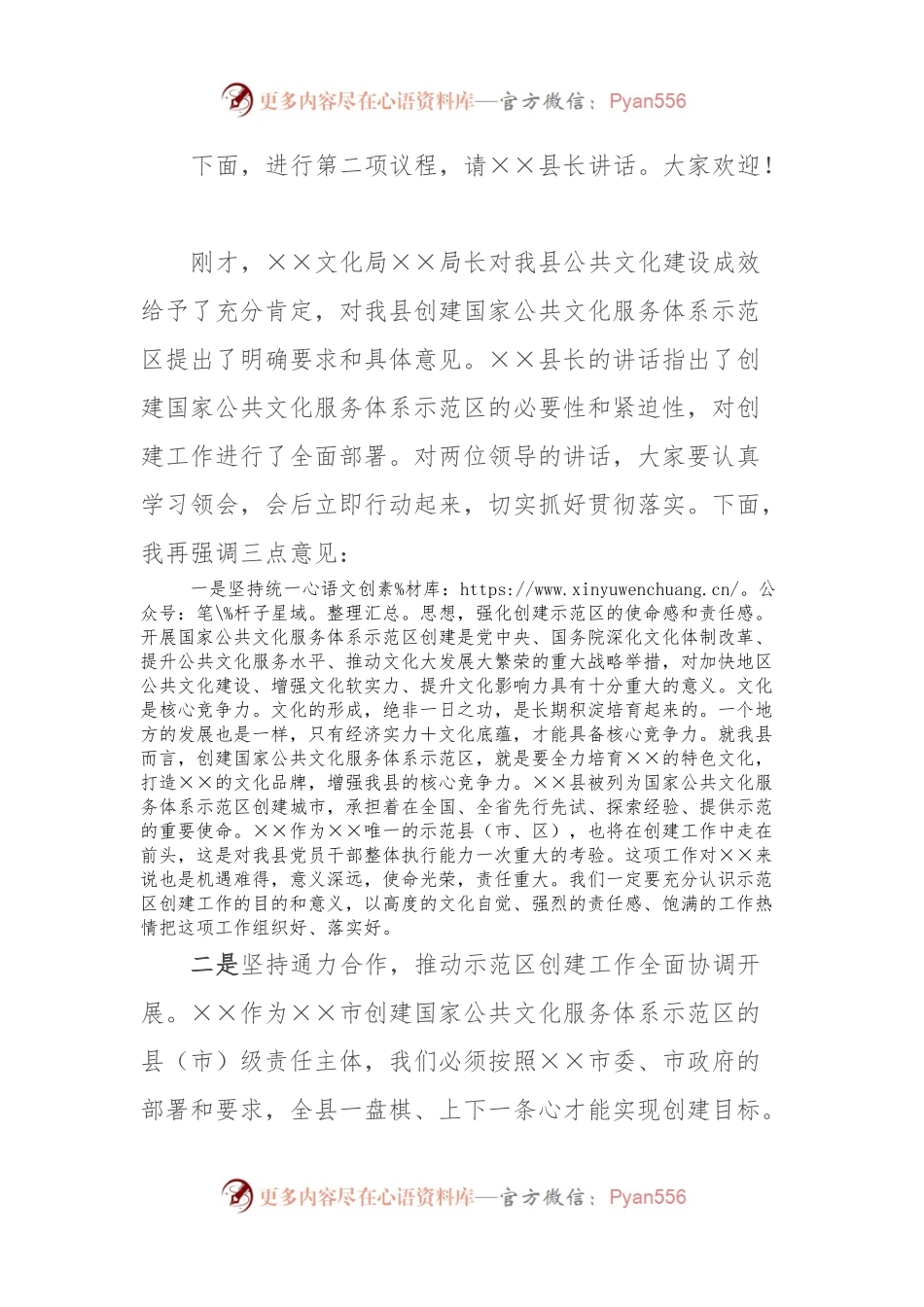 在×××创建国家公共文化服务体系示范区动员大会上的主持讲话.docx_第2页