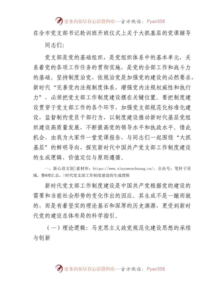 在全市党支部书记轮训班开班仪式上关于大抓基层的党课辅导.docx_第1页