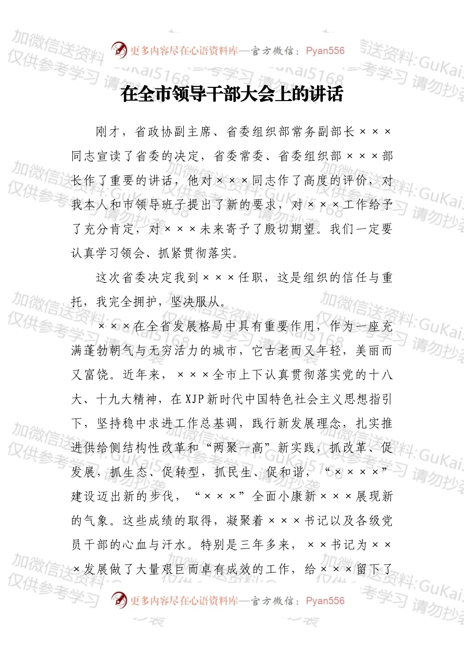 在全市领导干部大会上的讲话（三）.docx_第1页