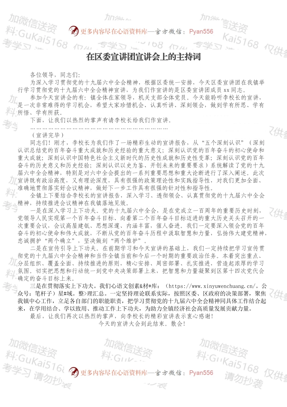 在区委宣讲团宣讲会上的主持词.docx_第1页
