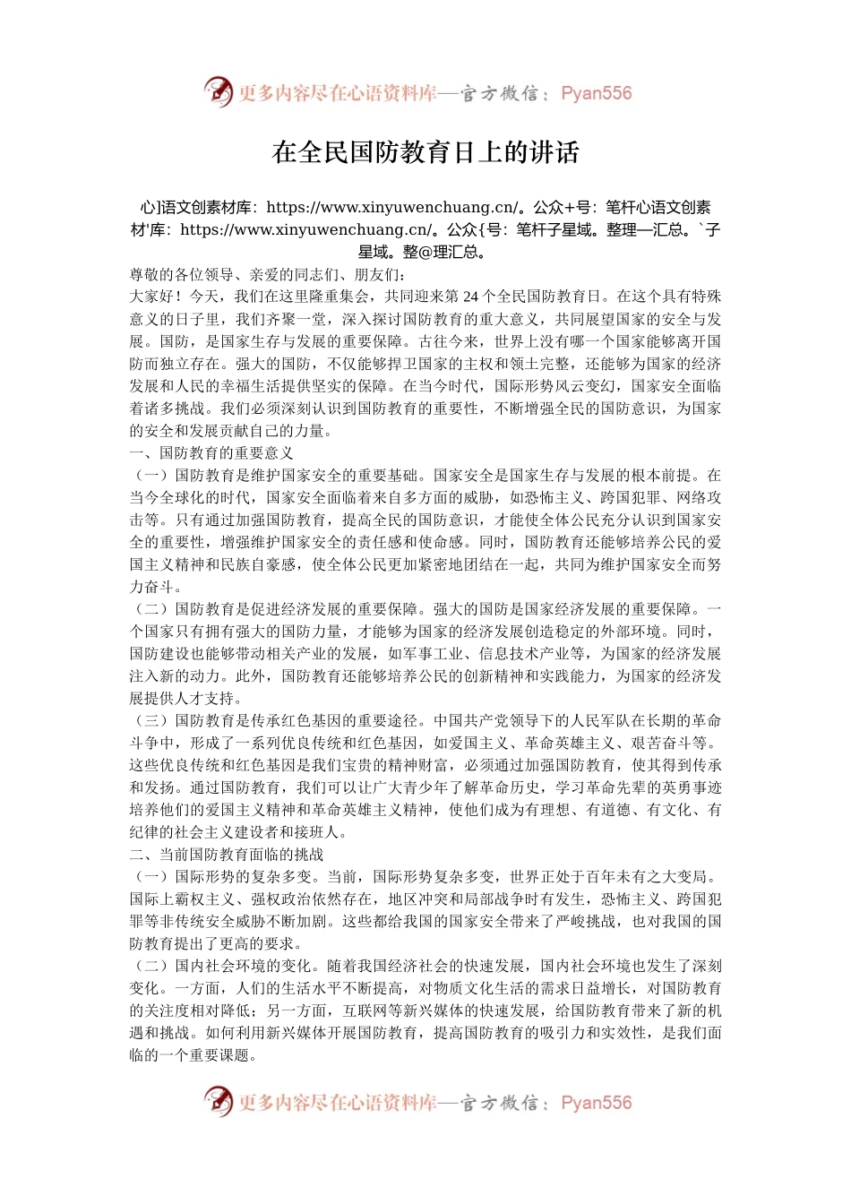 在全民国防教育日上的讲话.docx_第1页