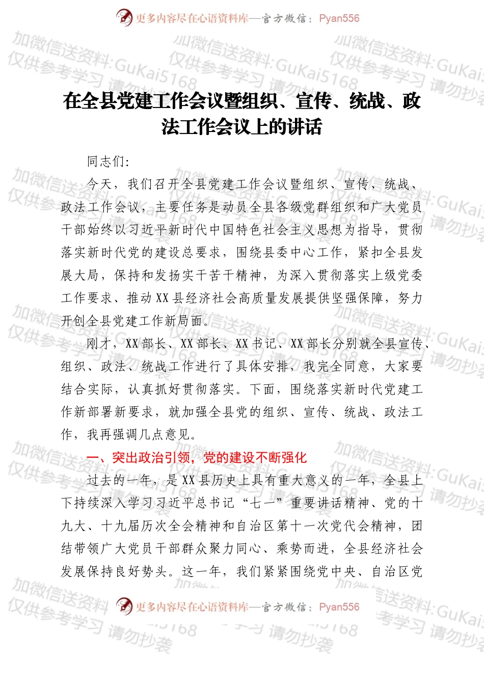 在全县党建工作会议暨组织、宣传、统战、政法工作会议上的讲话.docx_第1页