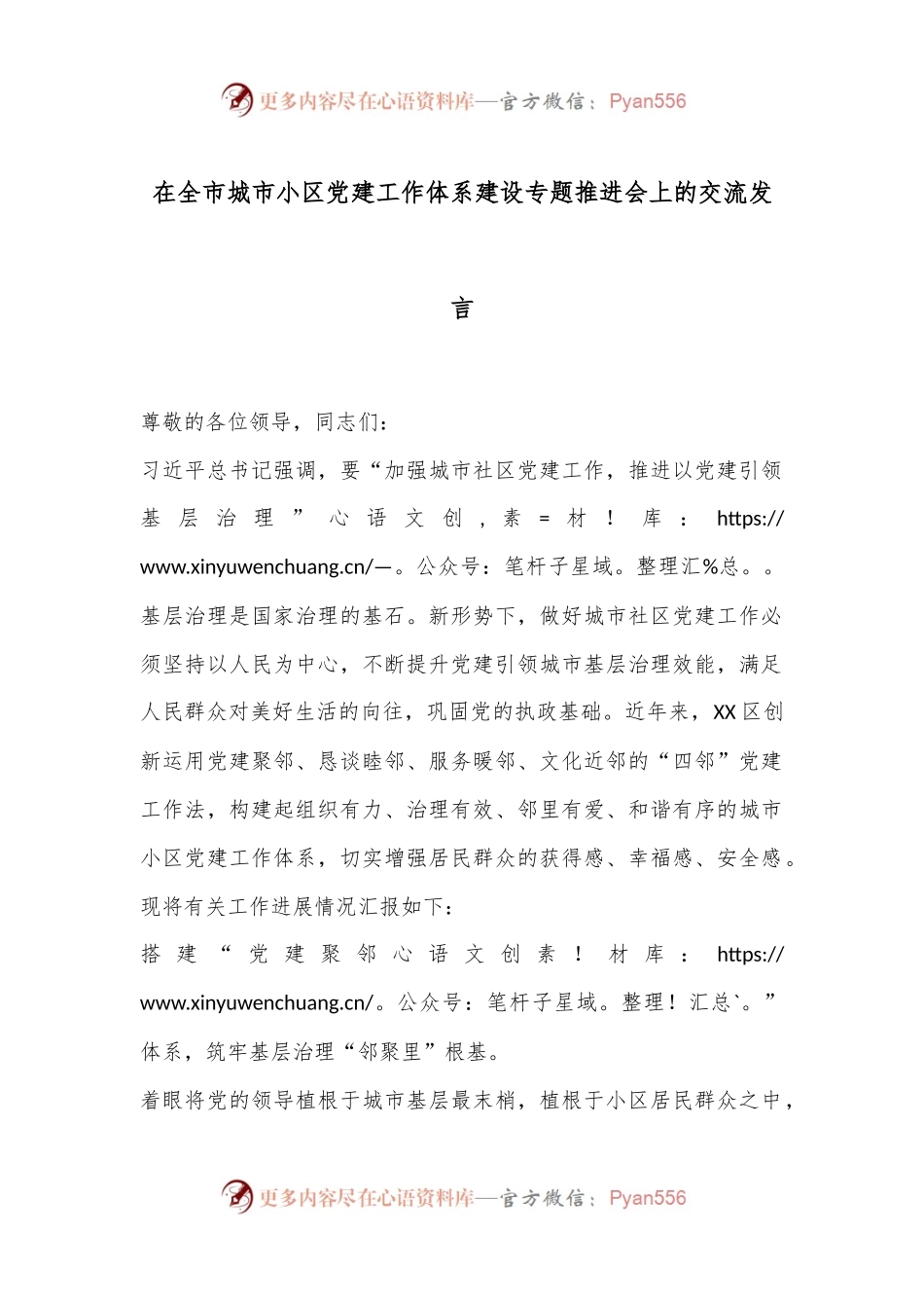 在全市城市小区党建工作体系建设专题推进会上的交流发言.docx_第1页
