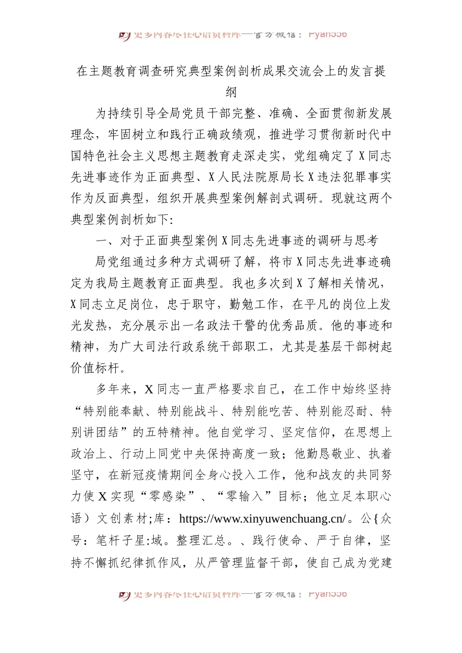 在主题教育调查研究典型案例剖析成果交流会上的发言提纲.docx_第1页