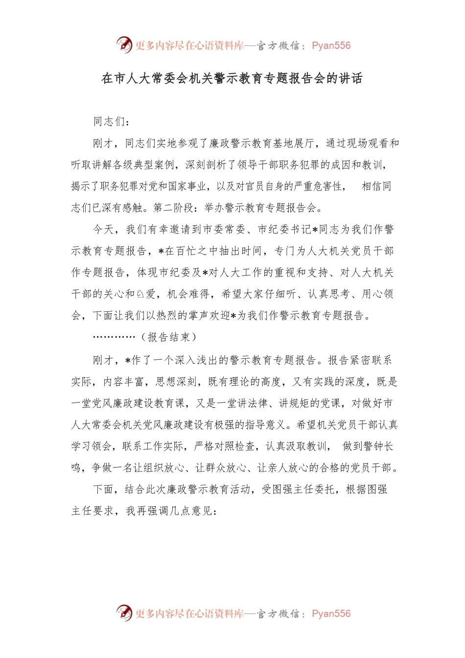 在市人大常委会机关警示教育专题报告会的讲话.docx_第1页
