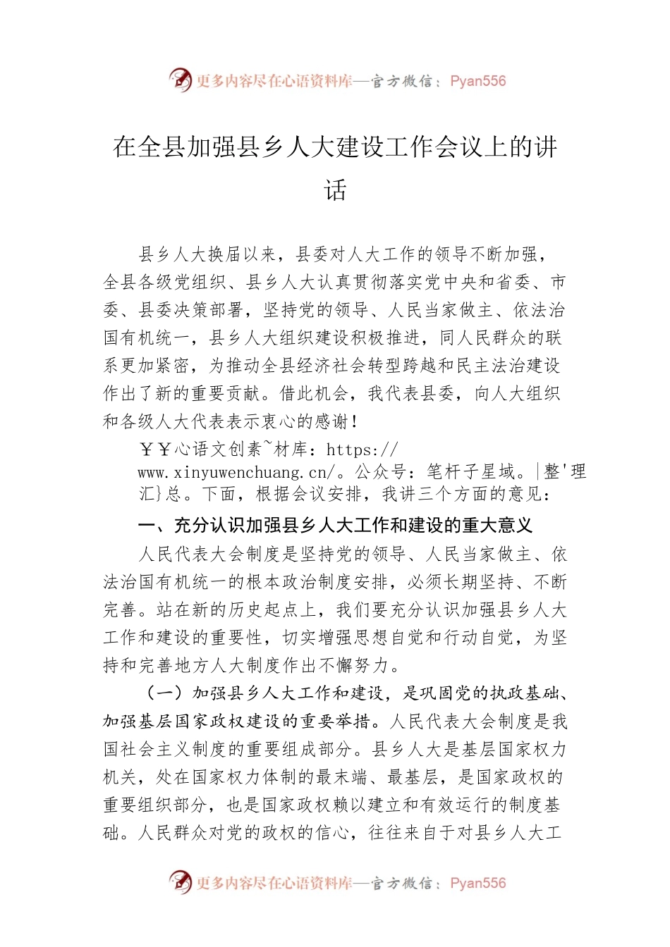 在全县加强县乡人大建设工作会议上的讲话.docx_第1页