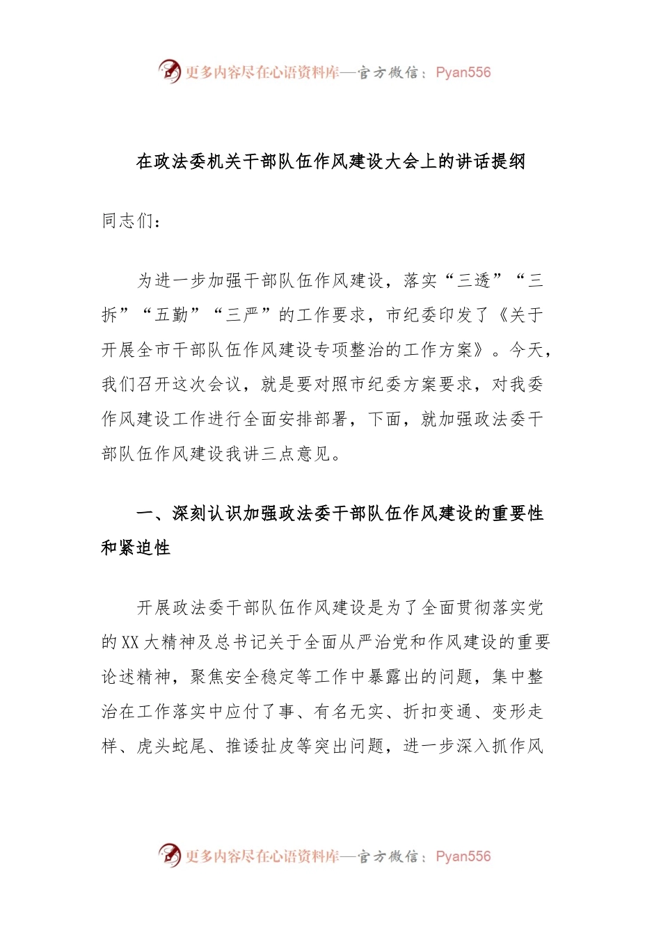 在政法委机关干部队伍作风建设大会上的讲话提纲.docx_第1页