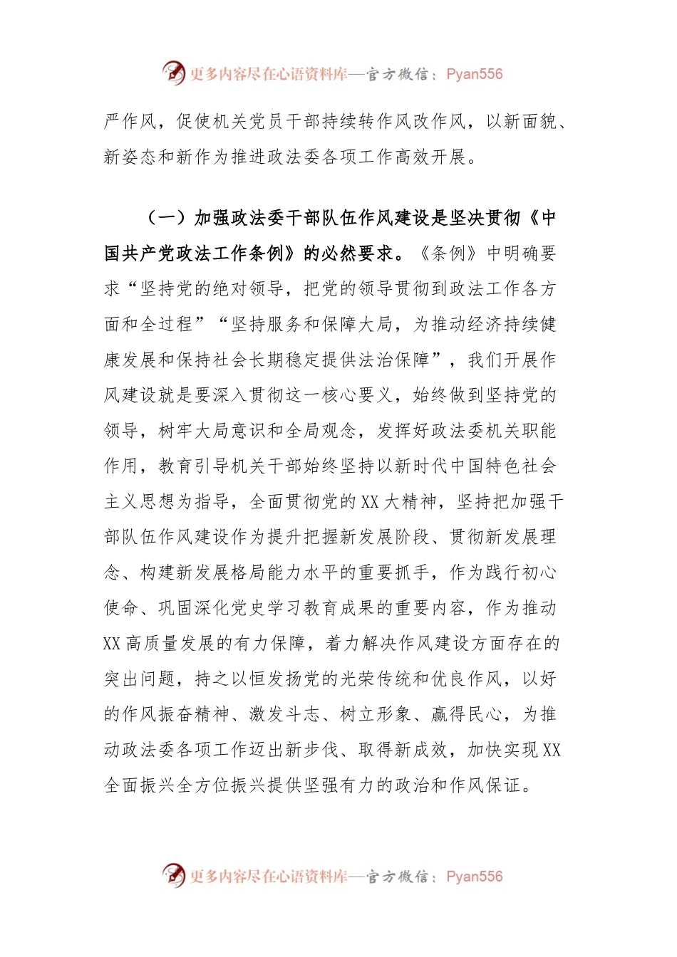 在政法委机关干部队伍作风建设大会上的讲话提纲.docx_第2页