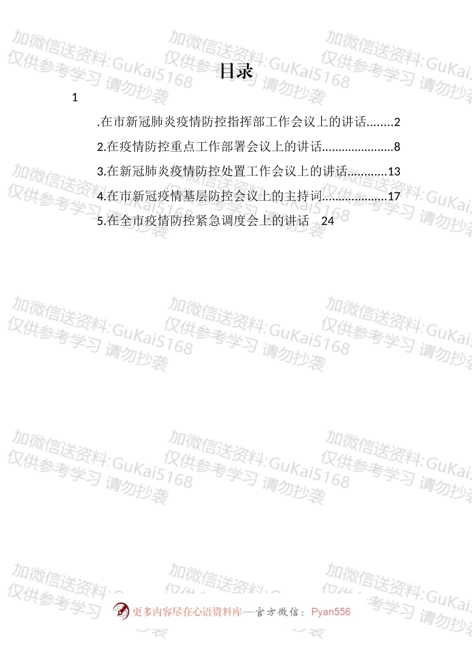 在新冠肺炎疫情防控指挥部工作会议上的讲话汇编.docx_第1页